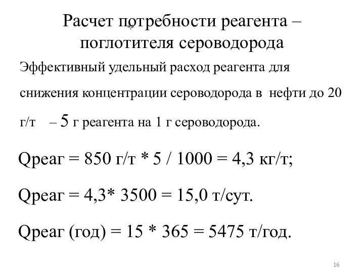 Зависимость удельного расхода реагента от массовой доли сероводорода в нефти 4