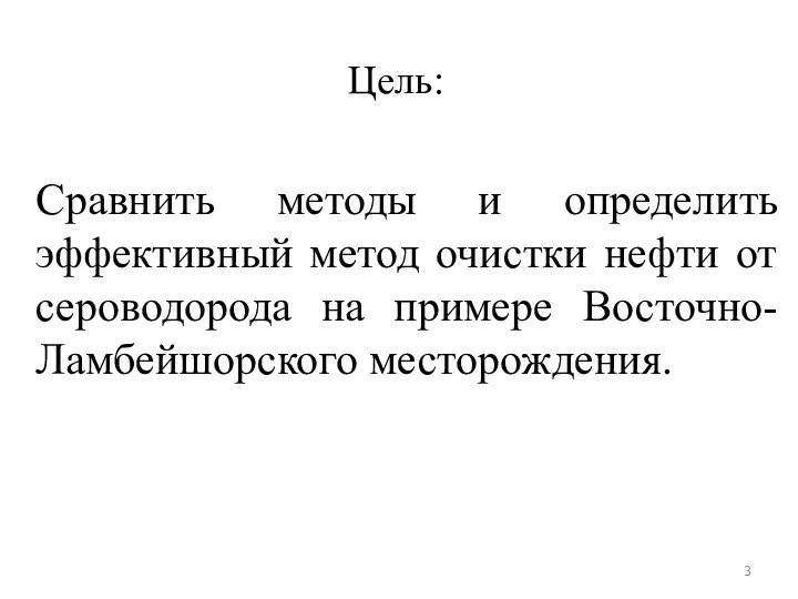 Цель: Сравнить методы и определить эффективный метод очистки нефти от сероводорода на примере Восточно-Ламбейшорского месторождения.