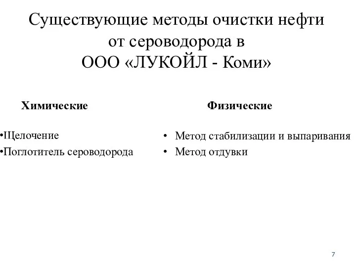 Существующие методы очистки нефти от сероводорода в ООО «ЛУКОЙЛ - Коми»