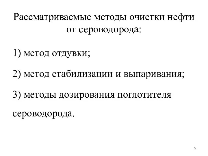 Рассматриваемые методы очистки нефти от сероводорода: 1) метод отдувки; 2) метод