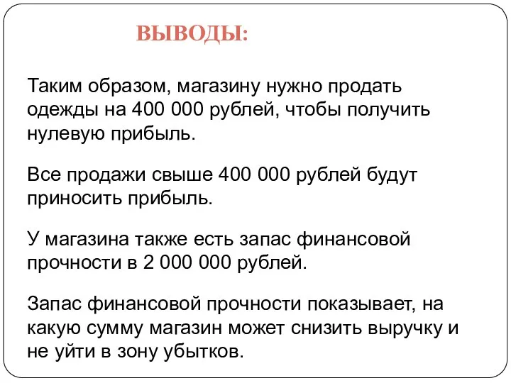 ВЫВОДЫ: Таким образом, магазину нужно продать одежды на 400 000 рублей,