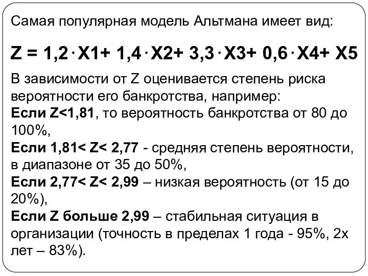 Самая популярная модель Альтмана имеет вид: Z = 1,2⋅X1+ 1,4⋅X2+ 3,3⋅X3+