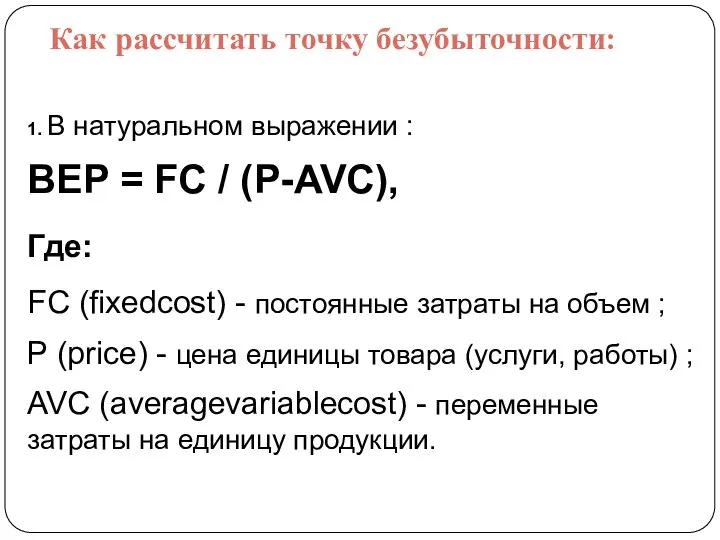 Как рассчитать точку безубыточности: 1. В натуральном выражении : BEP =