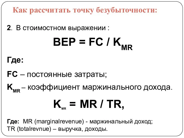 Как рассчитать точку безубыточности: 2. В стоимостном выражении : BEP =