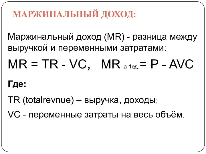 МАРЖИНАЛЬНЫЙ ДОХОД: Маржинальный доход (MR) - разница между выручкой и переменными