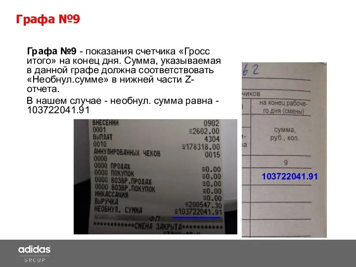 Графа №9 - показания счетчика «Гросс итого» на конец дня. Сумма,