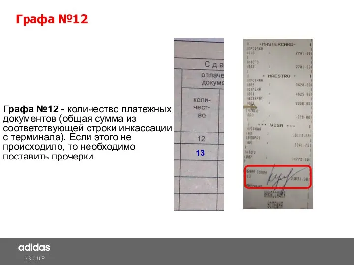 Графа №12 - количество платежных документов (общая сумма из соответствующей строки