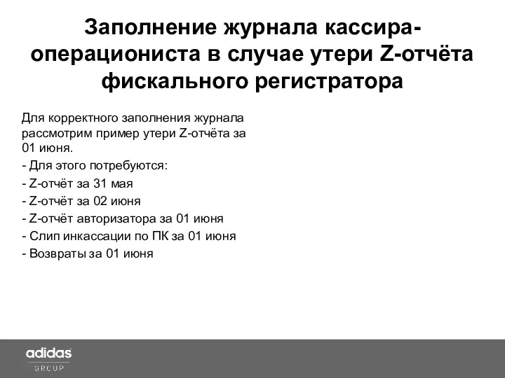 Заполнение журнала кассира-операциониста в случае утери Z-отчёта фискального регистратора Для корректного