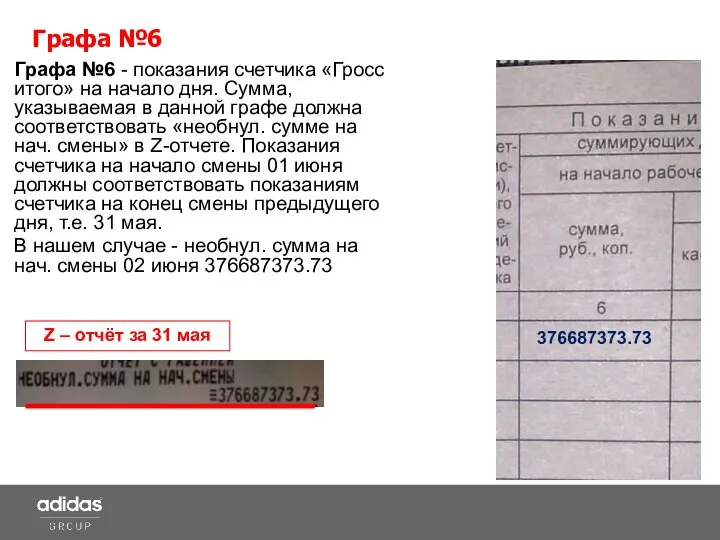 Графа №6 - показания счетчика «Гросс итого» на начало дня. Сумма,