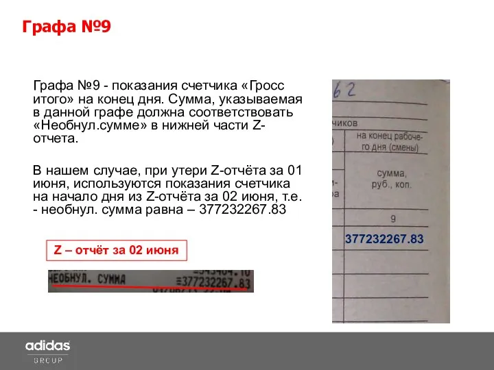 Графа №9 - показания счетчика «Гросс итого» на конец дня. Сумма,