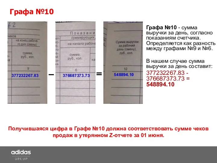 Графа №10 - сумма выручки за день, согласно показаниям счетчика. Определяется