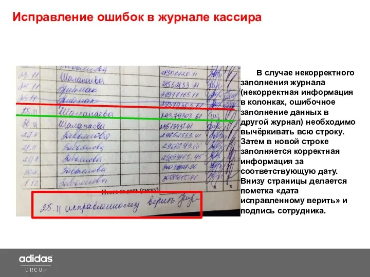 Исправление ошибок в журнале кассира В случае некорректного заполнения журнала (некорректная