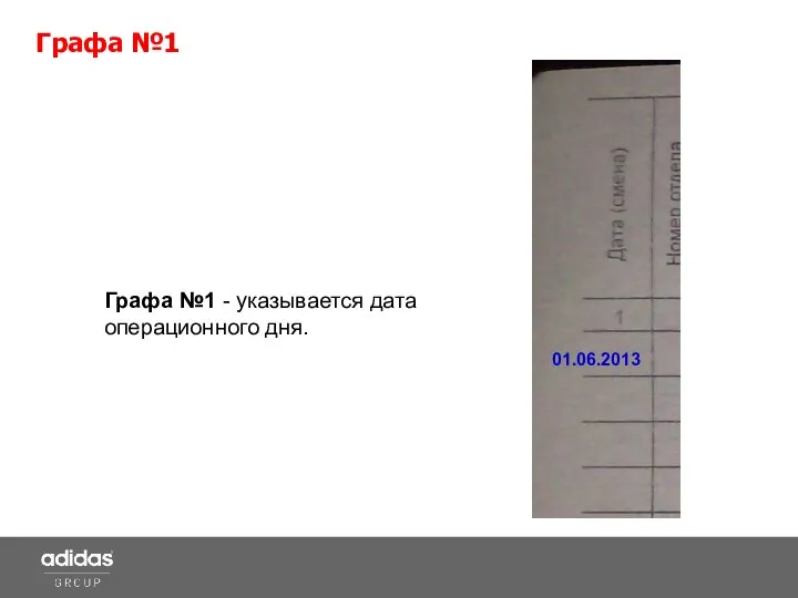 Графа №1 - указывается дата операционного дня. 01.06.2013 Графа №1