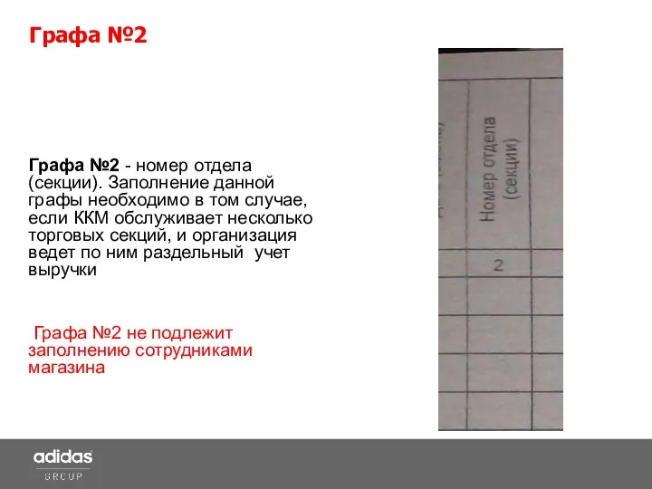 Графа №2 - номер отдела (секции). Заполнение данной графы необходимо в