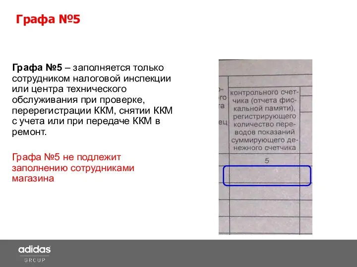 Графа №5 – заполняется только сотрудником налоговой инспекции или центра технического