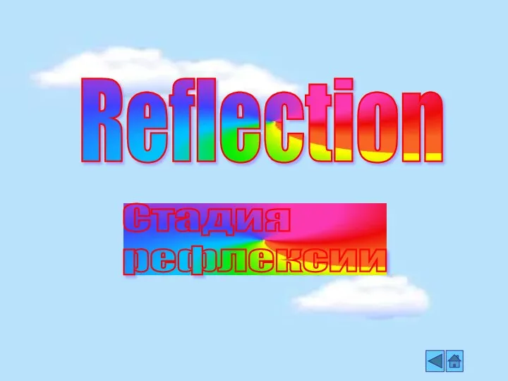 Reflection Стадия рефлексии