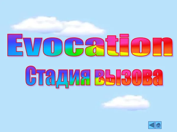 Evocation Стадия вызова