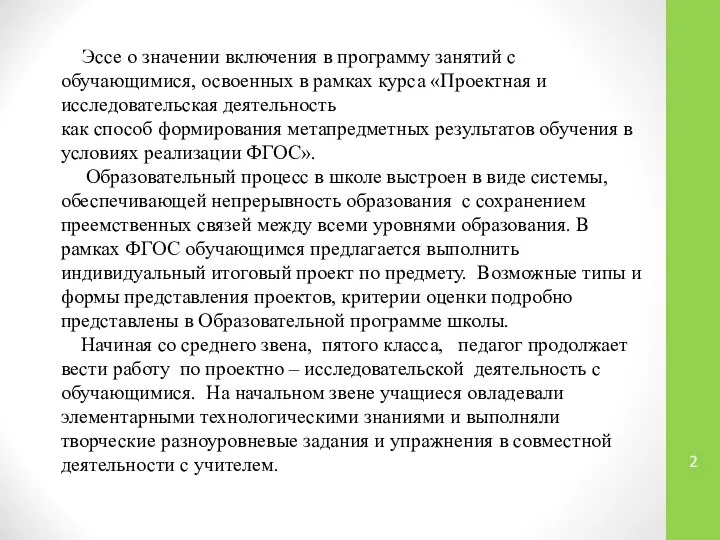 Эссе о значении включения в программу занятий с обучающимися, освоенных в