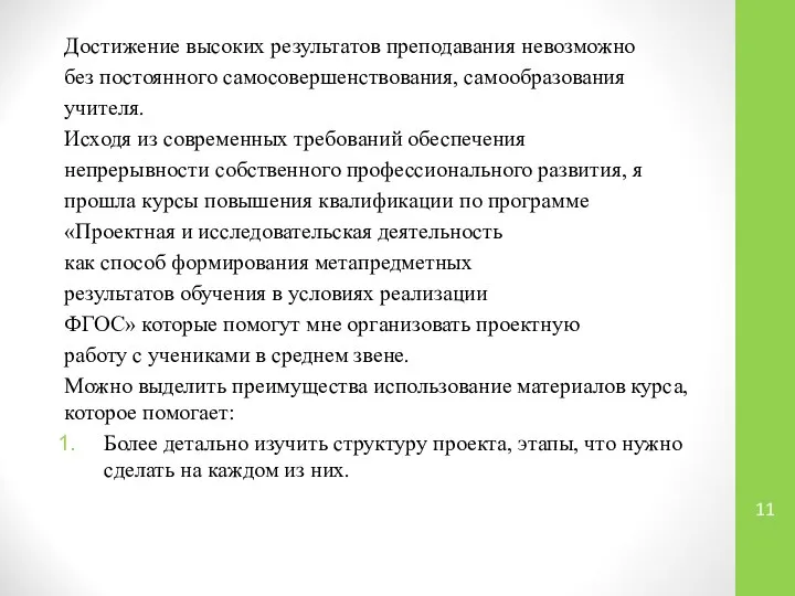 Достижение высоких результатов преподавания невозможно без постоянного самосовершенствования, самообразования учителя. Исходя