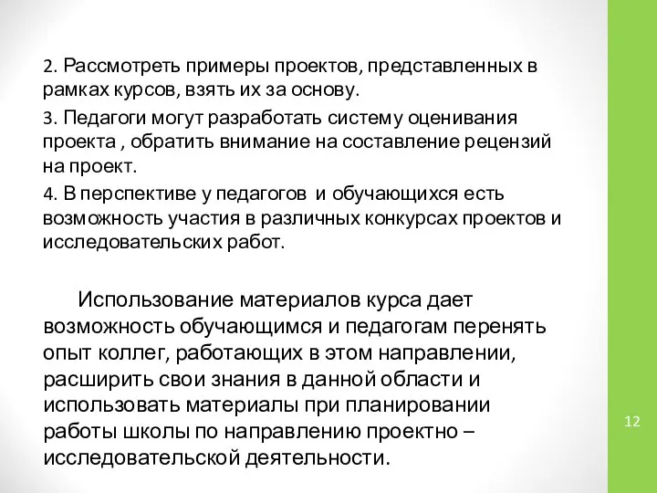 2. Рассмотреть примеры проектов, представленных в рамках курсов, взять их за