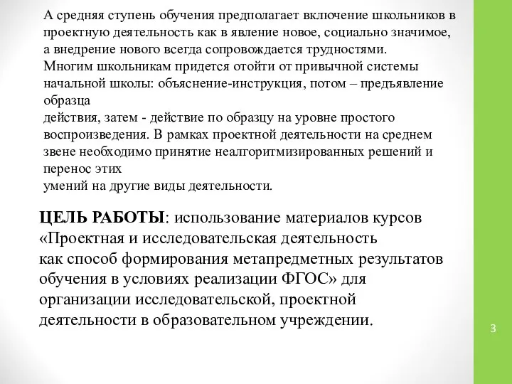 А средняя ступень обучения предполагает включение школьников в проектную деятельность как