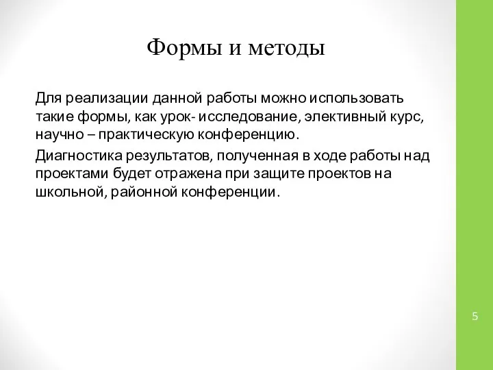 Формы и методы Для реализации данной работы можно использовать такие формы,