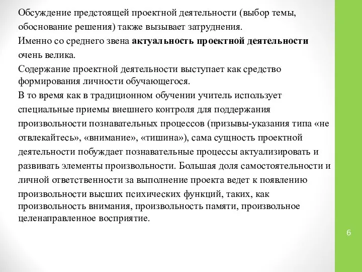 Обсуждение предстоящей проектной деятельности (выбор темы, обоснование решения) также вызывает затруднения.