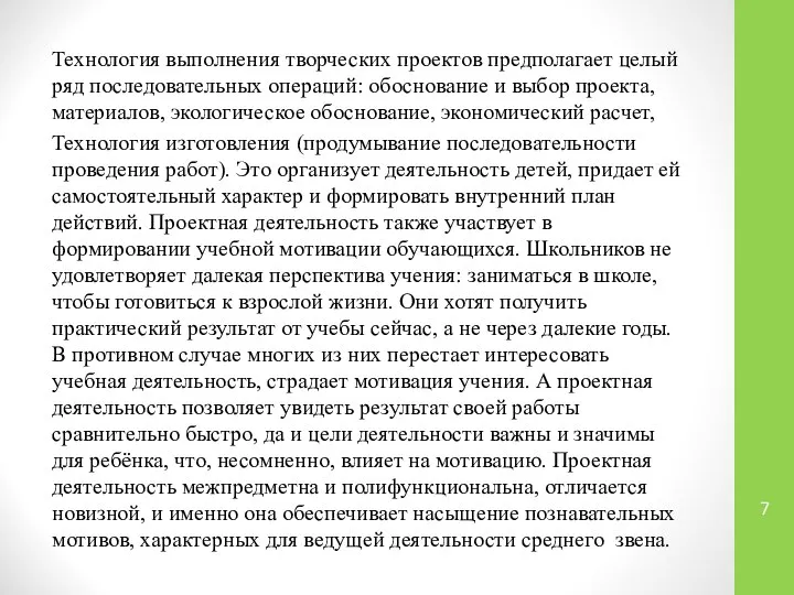 Технология выполнения творческих проектов предполагает целый ряд последовательных операций: обоснование и