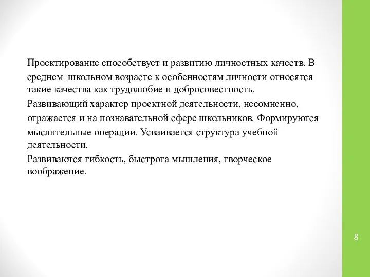 Проектирование способствует и развитию личностных качеств. В среднем школьном возрасте к