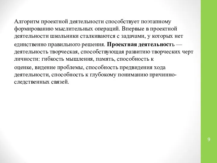 Алгоритм проектной деятельности способствует поэтапному формированию мыслительных операций. Впервые в проектной