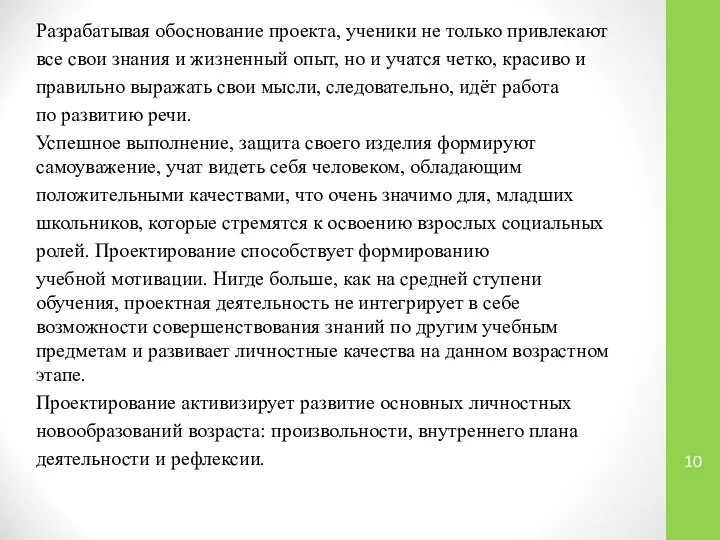 Разрабатывая обоснование проекта, ученики не только привлекают все свои знания и