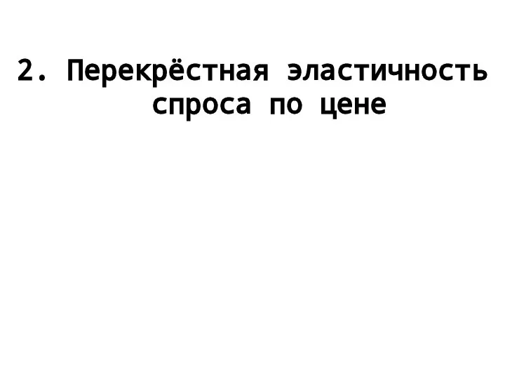 2. Перекрёстная эластичность спроса по цене