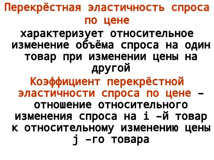 Перекрёстная эластичность спроса по цене характеризует относительное изменение объёма спроса на