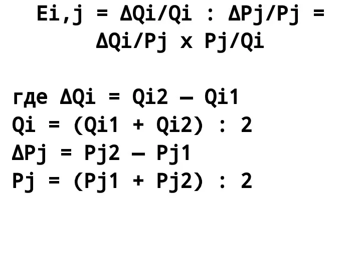 Ei,j = ΔQi/Qi : ΔPj/Pj = ΔQi/Pj x Pj/Qi где ΔQi