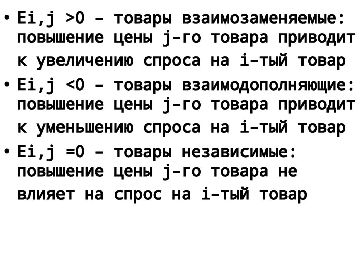 Ei,j >0 – товары взаимозаменяемые: повышение цены j–го товара приводит к