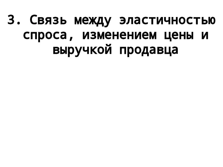 3. Связь между эластичностью спроса, изменением цены и выручкой продавца