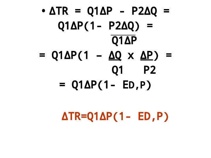 ΔTR = Q1ΔP - P2ΔQ = Q1ΔP(1- P2ΔQ) = Q1ΔP =