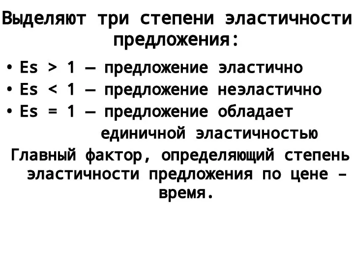 Выделяют три степени эластичности предложения: Es > 1 — предложение эластично