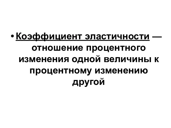 Коэффициент эластичности — отношение процентного изменения одной величины к процентному изменению другой