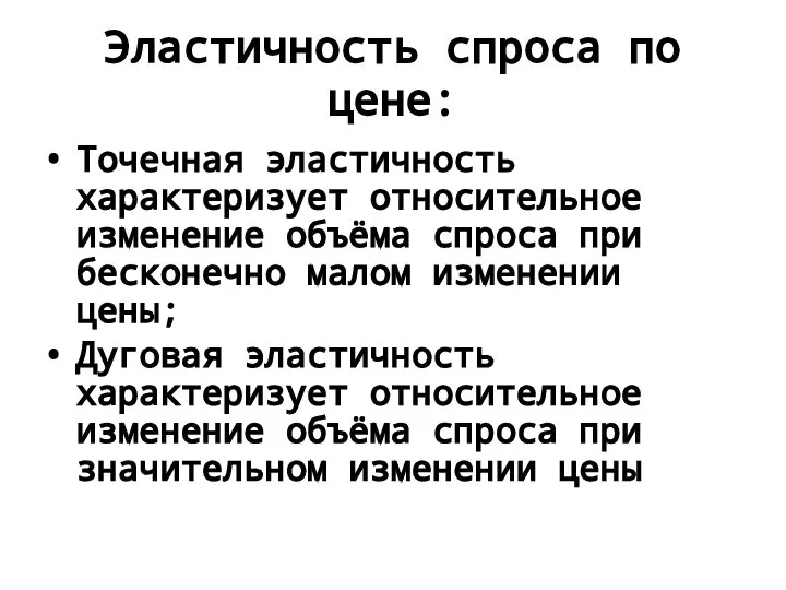 Эластичность спроса по цене: Точечная эластичность характеризует относительное изменение объёма спроса