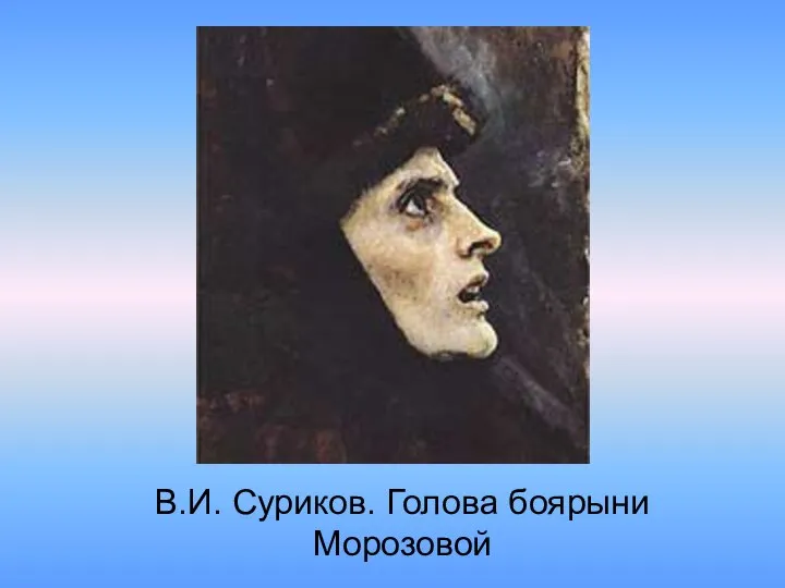 В.И. Суриков. Голова боярыни Морозовой