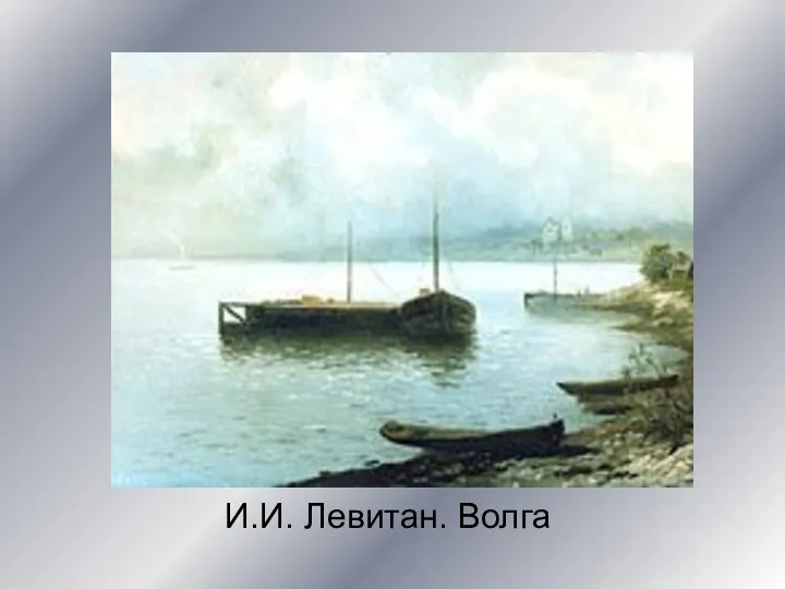 И.И. Левитан. Волга