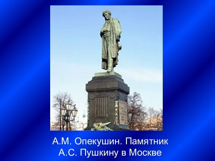 А.М. Опекушин. Памятник А.С. Пушкину в Москве