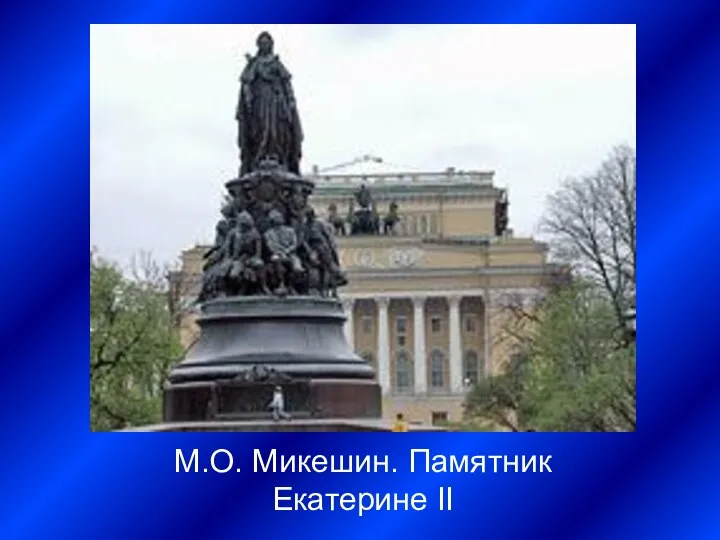 М.О. Микешин. Памятник Екатерине II