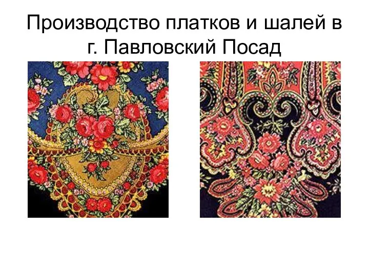 Производство платков и шалей в г. Павловский Посад