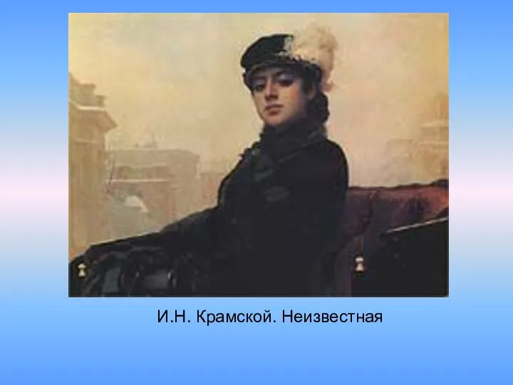 И.Н. Крамской. Неизвестная