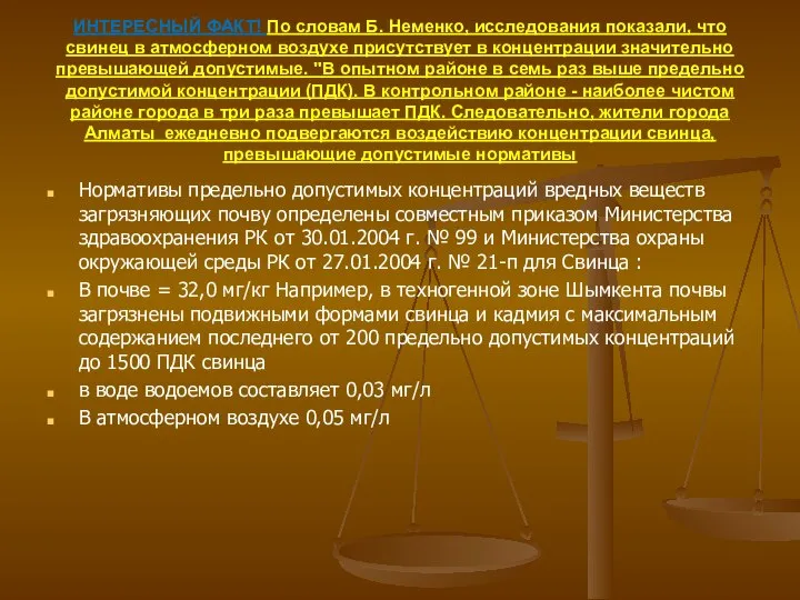 ИНТЕРЕСНЫЙ ФАКТ! По словам Б. Неменко, исследования показали, что свинец в