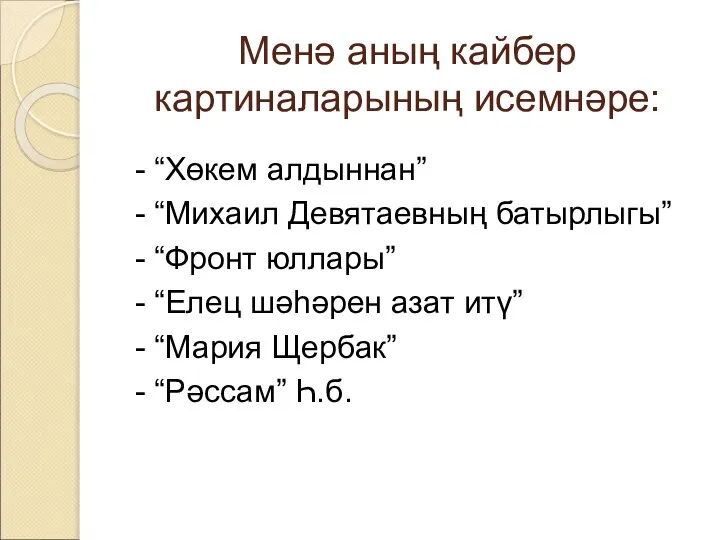 Менә аның кайбер картиналарының исемнәре: - “Хөкем алдыннан” - “Михаил Девятаевның