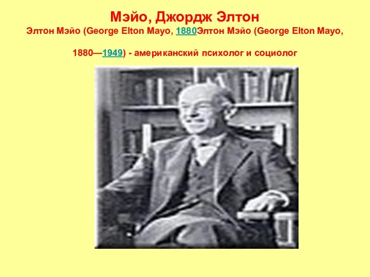 Мэйо, Джордж Элтон Элтон Мэйо (George Elton Mayo, 1880Элтон Мэйо (George