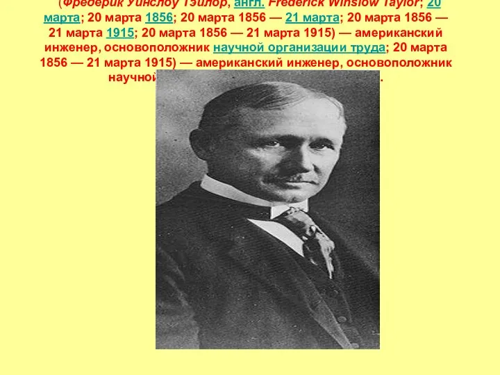 Тейлор, Фредерик Уинслоу (Фредерик Уинслоу Тэйлор, англ. Frederick Winslow Taylor; 20